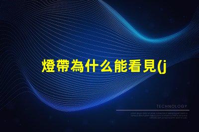 燈帶為什么能看見(jiàn)燈珠 紫外線消毒燈為什么可以看見(jiàn)